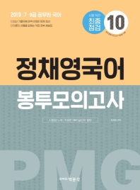 정채영 국어 봉투모의고사(2019)
